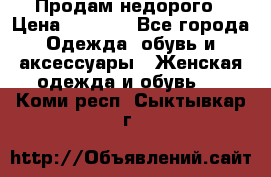 Продам недорого › Цена ­ 3 000 - Все города Одежда, обувь и аксессуары » Женская одежда и обувь   . Коми респ.,Сыктывкар г.